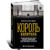 Моррис Джон: Король капитала. История невероятного взлета, падения и возрождения Стива Шварцмана и Blackstone