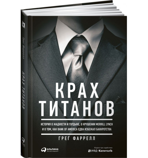 Грег Фаррелл: Крах Титанов