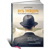 Черемушкин Дмитрий: Путь трейдера. Как стать миллионером, торгуя на финансовых рынках