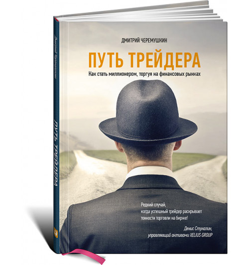 Черемушкин Дмитрий: Путь трейдера. Как стать миллионером, торгуя на финансовых рынках