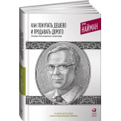 Найман Эрик: Как покупать дешево и продавать дорого. Пособие для разумного инвестора