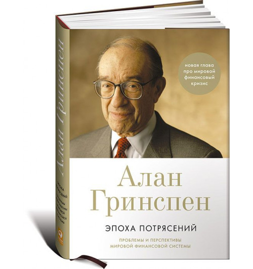 Гринспен Алан: Эпоха потрясений. Проблемы и перспективы мировой финансовой системы