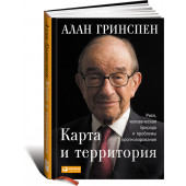 Гринспен Алан: Карта и территория. Риск, человеческая природа и проблемы прогнозирования