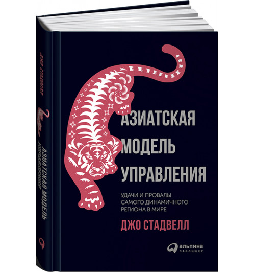 Стадвелл Джо: Азиатская модель управления. Удачи и провалы самого динамичного региона в мире