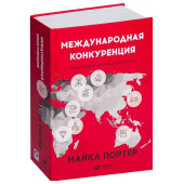 Портер Майкл: Международная конкуренция. Конкурентные преимущества стран