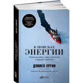 Ергин Дэниел: В поисках энергии. Ресурсные войны, новые технологии и будущее энергетики