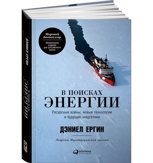 Ергин Дэниел: В поисках энергии. Ресурсные войны, новые технологии и будущее энергетики