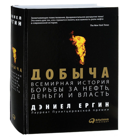 Ергин Дэниел: Добыча. Всемирная история борьбы за нефть, деньги и власть