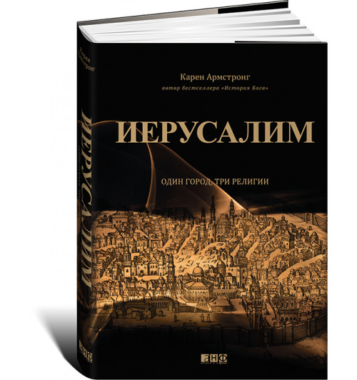 Армстронг Карен: Иерусалим. Один город, три религии