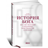 Армстронг Карен: История Бога. 4000 лет исканий в иудаизме, христианстве и исламе