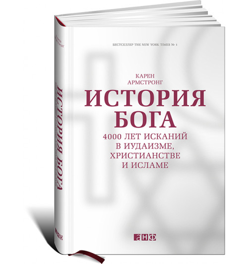 Армстронг Карен: История Бога. 4000 лет исканий в иудаизме, христианстве и исламе