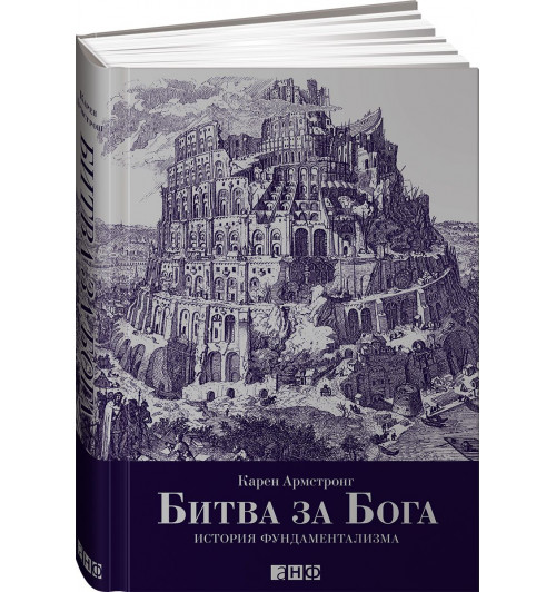 Армстронг Карен: Битва за Бога. История фундаментализма