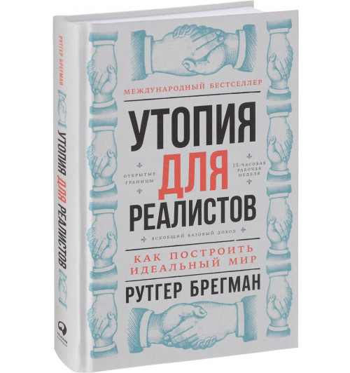 Брегман Рутгер: Утопия для реалистов. Как построить идеальный мир