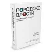 Д. Келтнер: Парадокс власти