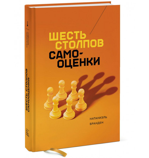 Бранден Натаниэль: Шесть столпов самооценки