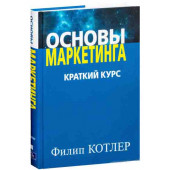 Котлер Филип: Основы маркетинга. Краткий курс