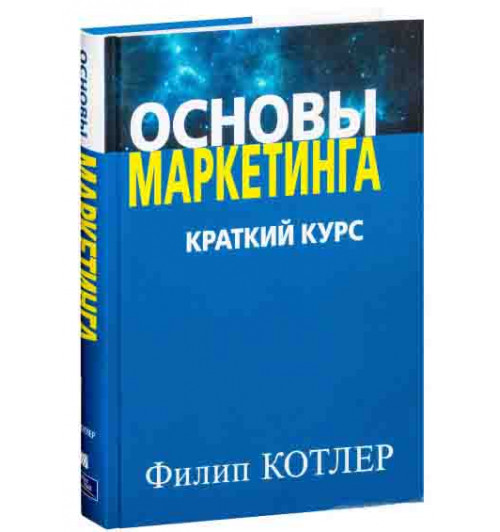 Котлер Филип: Основы маркетинга. Краткий курс