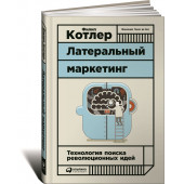 Котлер Филип: Латеральный маркетинг. Технология поиска революционных идей