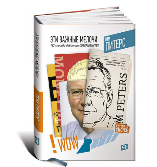 Питерс Томас Дж: Эти важные мелочи. 163 способа добиться совершенства