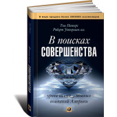 Уотерман Роберт: В поисках совершенства. Уроки самых успешных компаний