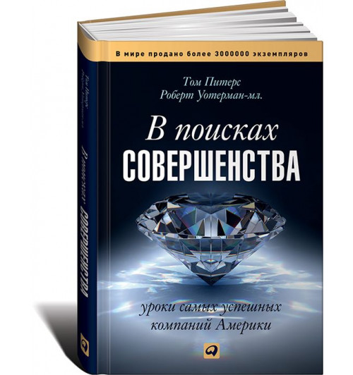 Уотерман Роберт: В поисках совершенства. Уроки самых успешных компаний