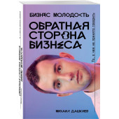 Дашкиев Михаил Юрьевич: Обратная сторона бизнеса. То, о чем не принято говорить