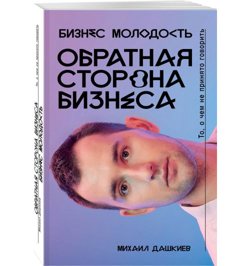 Дашкиев Михаил Юрьевич: Обратная сторона бизнеса. То, о чем не принято говорить