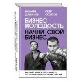 Дашкиев Михаил Юрьевич: Бизнес Молодость. Начни свой бизнес