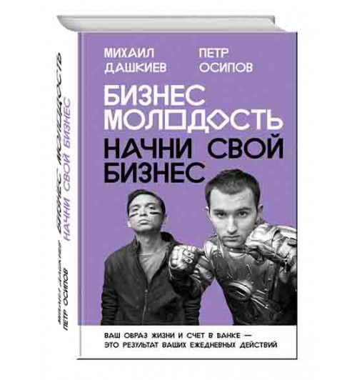 Дашкиев Михаил Юрьевич: Бизнес Молодость. Начни свой бизнес