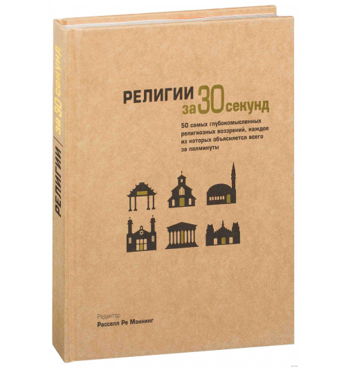 Рассел Мэннинг: Религии за 30 секунд