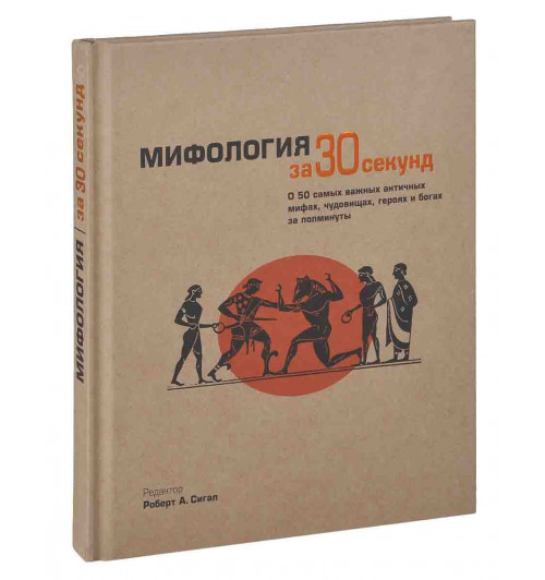 Пауэлл Барри: Мифология за 30 секунд