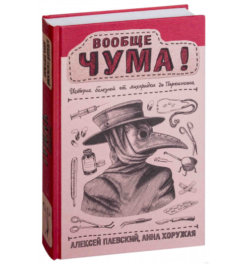 Научпоп Рунета: Вообще ЧУМА! история болезней от лихорадки до Паркинсона