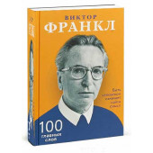 Франкл Виктор: Быть человеком означает найти смысл. 100 главных слов