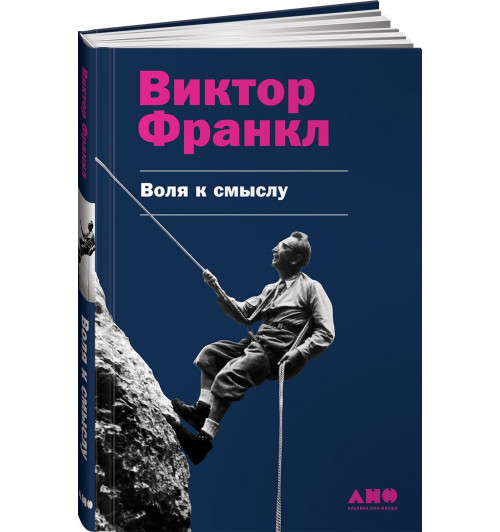 Франкл Виктор: Воля к смыслу