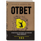 Пиз Аллан: Ответ. Проверенная методика достижения недостижимиго