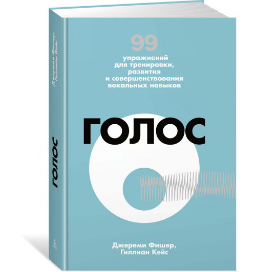 Фишер Джереми: Голос. 99 упражнений для тренировки, развития и совершенствования вокальных навыков