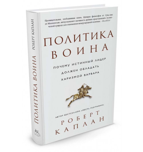 Каплан Роберт: Политика воина. Почему истинный лидер должен обладать харизмой варвара