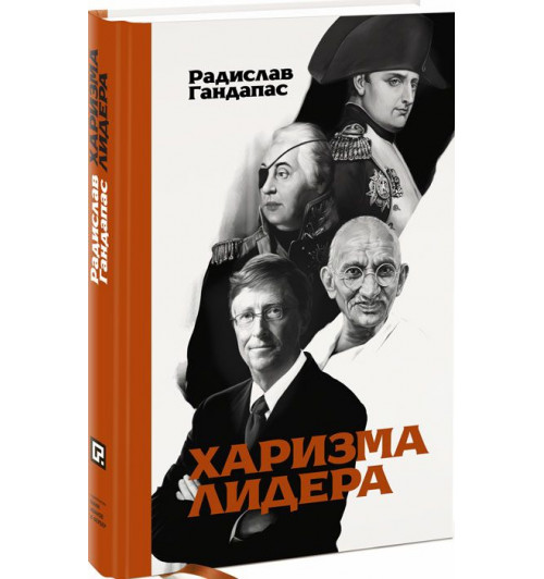 Гандапас Радислав Иванович: Харизма лидера