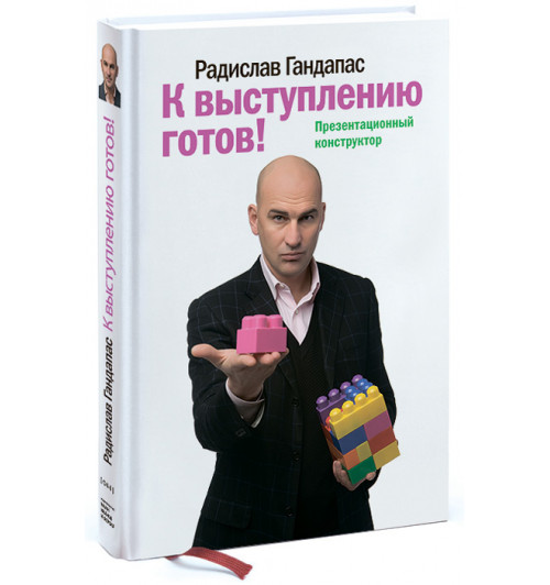 Гандапас Радислав Иванович: К выступлению готов! Презентационный конструктор