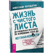 Александр Верещагин: Жизнь с чистого листа. Двухнедельная программа по изменению себя до неузнаваемости