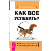 Александр Верещагин: Как все успевать? 4 навыка эффективного управления временем