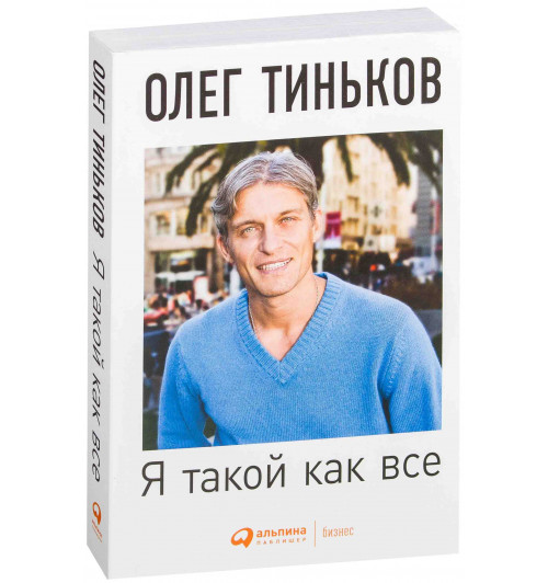 Олег Тиньков: Я такой как все