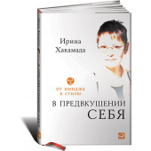 Хакамада Ирина Муцуовна: В предвкушении себя. От имиджа к стилю