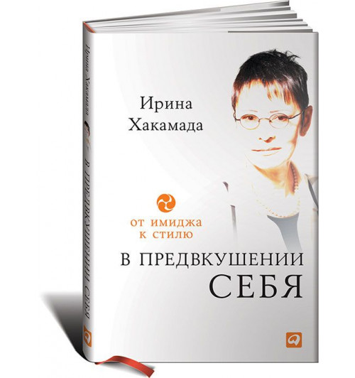 Хакамада Ирина Муцуовна: В предвкушении себя. От имиджа к стилю