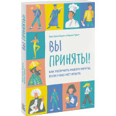 Хоули Тристрам: Вы приняты! Как получить работу мечты, если у вас нет опыта