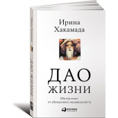 Хакамада Ирина: Дао жизни. Мастер-класс от убежденного индивидуалиста