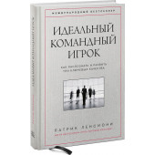 Ленсиони Патрик: Идеальный командный игрок. Как распознать и развить три ключевых качества