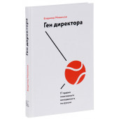 Моженков Владимир: Ген директора. 17 правил позитивного менеджмента по-русски