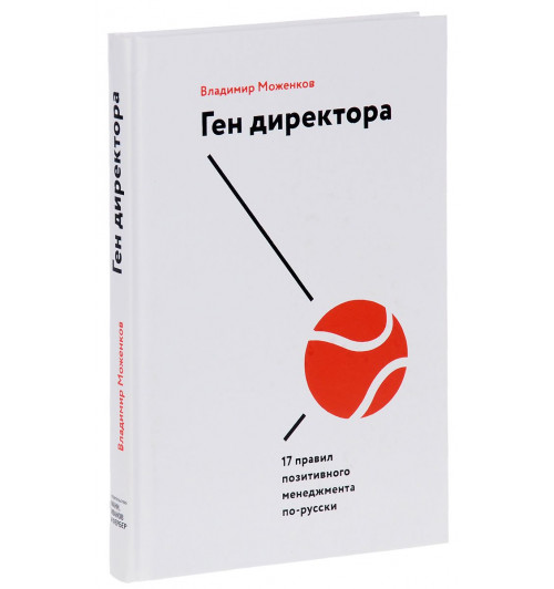 Моженков Владимир: Ген директора. 17 правил позитивного менеджмента по-русски