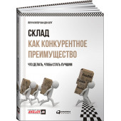  Питер Йерун ван ден Берг: Склад как конкурентное преимущество. Что делать, чтобы стать лучшим